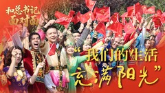 和总书记面对面｜“我们的生活充满阳光”