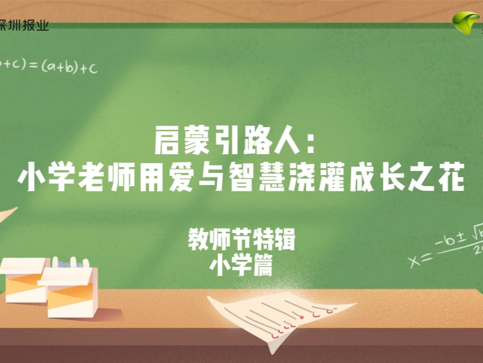 教师节特辑②｜启蒙引路人：小学老师用爱与智慧浇灌成长之花