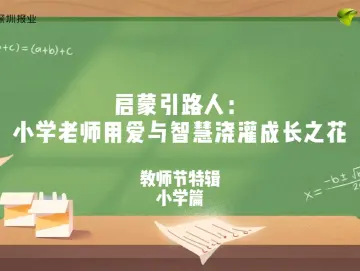 教师节特辑②｜启蒙引路人：小学老师用爱与智慧浇灌成长之花