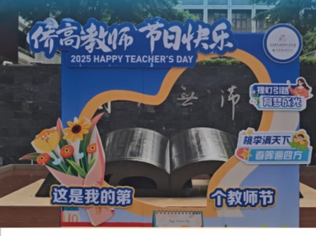 南实华侨城高级中学教师集体拍照打卡“我的第N个教师节”