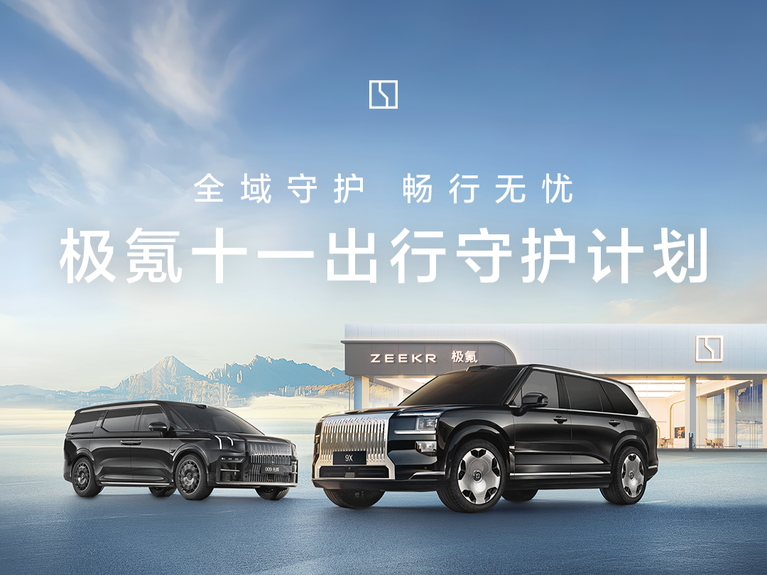极氪上线“十一出行守护”计划，覆盖三大免费关怀、三大场景保障丨车界