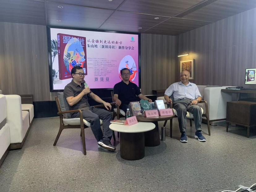 “70后”代表作家朱山坡《蛋镇诗社》分享会在“中国作家第一村”举行