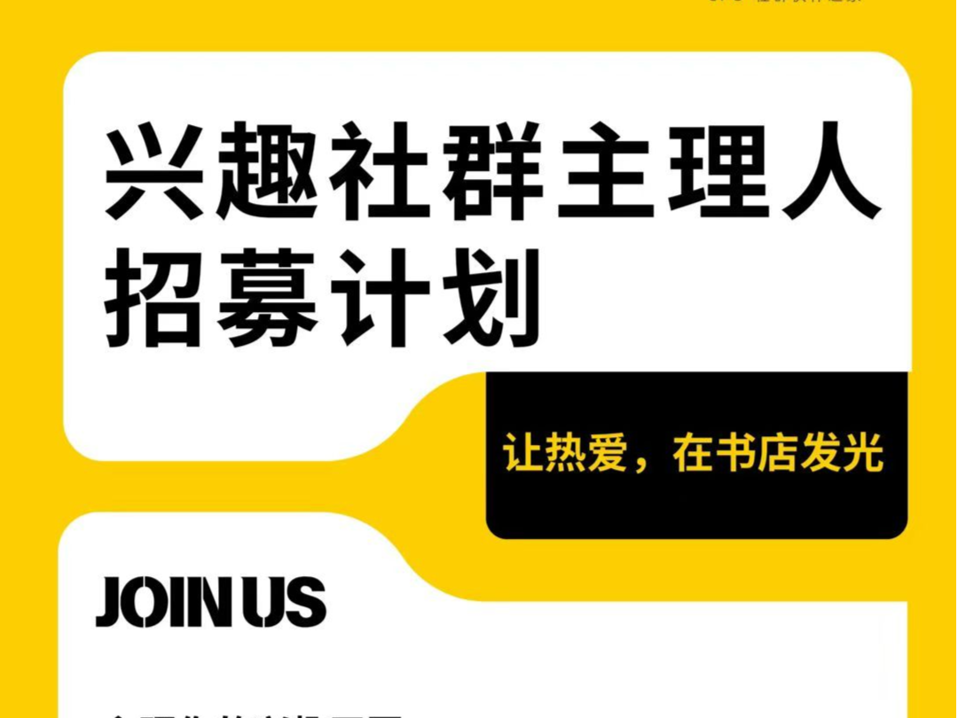读特x帆书“兴趣社群主理人”招募计划正式启动 