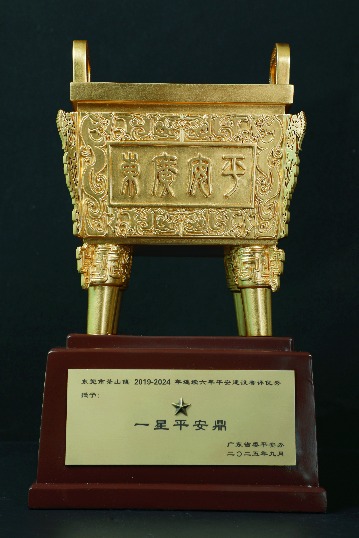 平安东莞｜又有2个镇成功问“鼎”！东莞获颁“平安鼎”数量连续三年全省第一