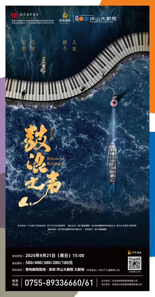 一架钢琴，一座岛，一段山海情！音乐剧《鼓浪之声》即将登陆坪山