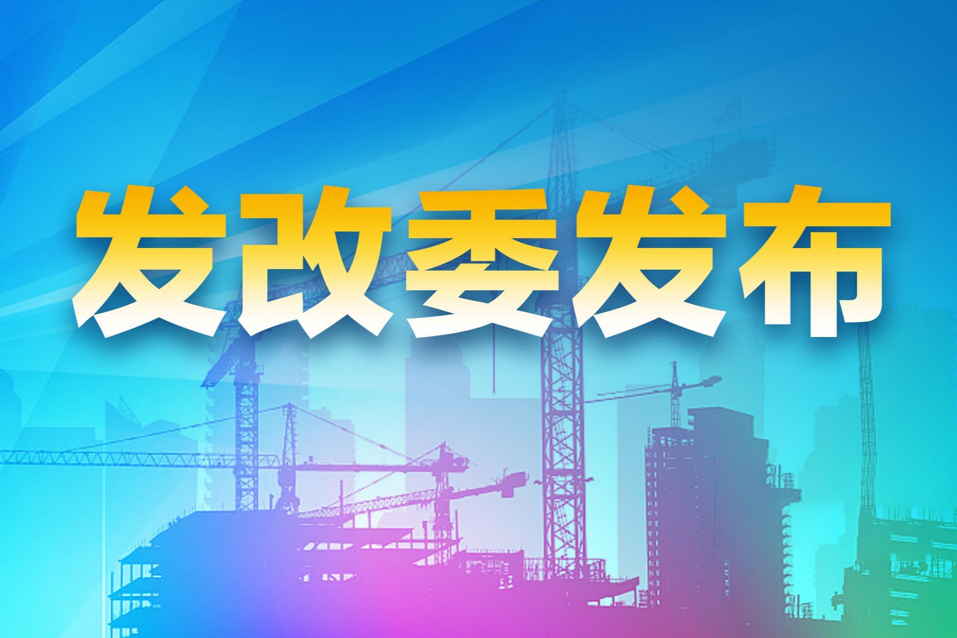 国家发改委：新型政策性金融工具共5000亿元 全部用于补充项目资本金