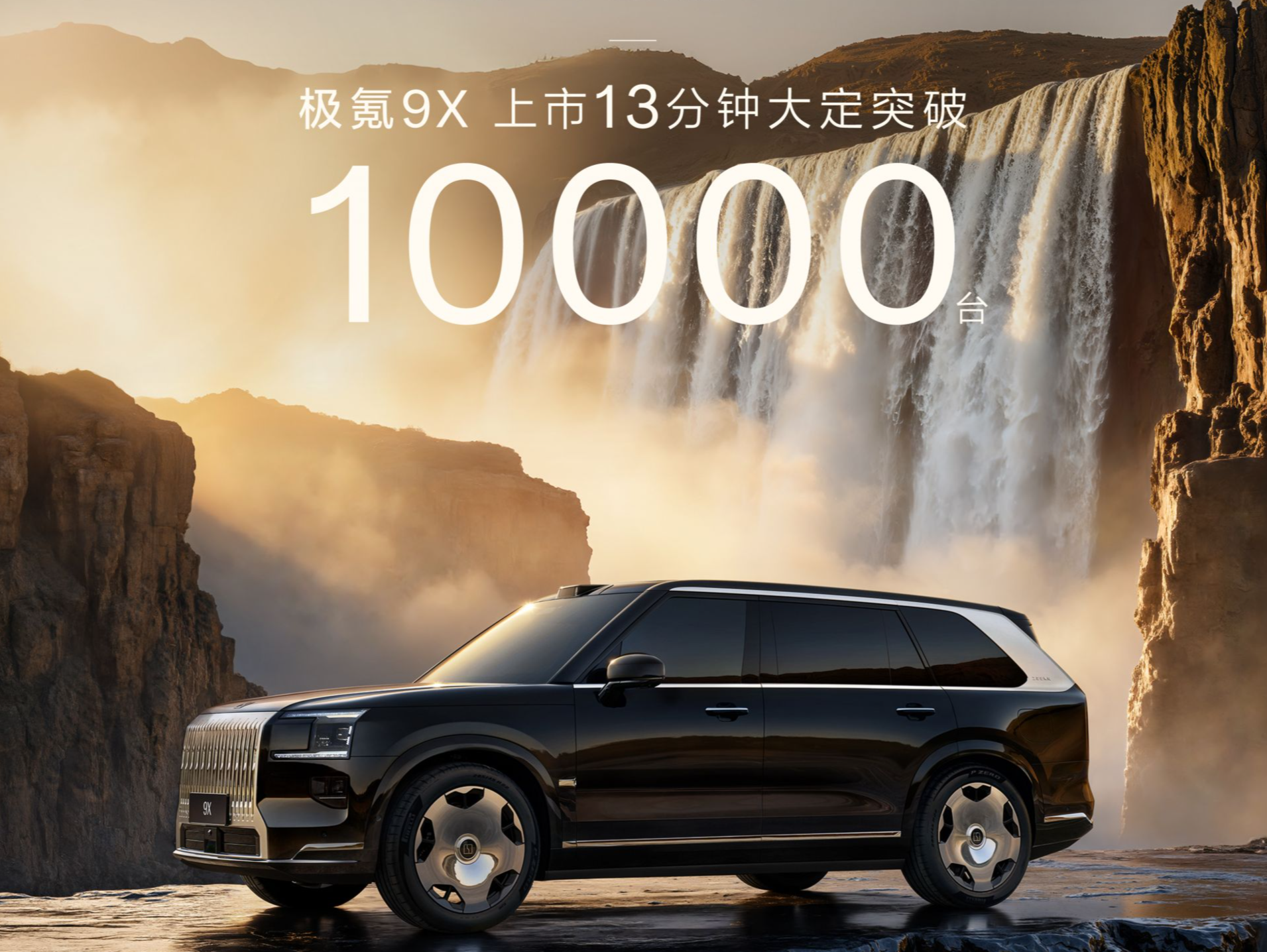 极氪9X正式上市，13分钟大定破1万，以科技豪华冲击传统高端豪华市场丨车界
