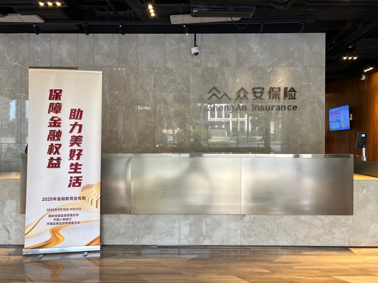 暖心守护金融权益，众安保险启动2025年“金融教育宣传周”活动