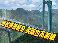 在建世界最高桥的桥面，为什么要铺5层？