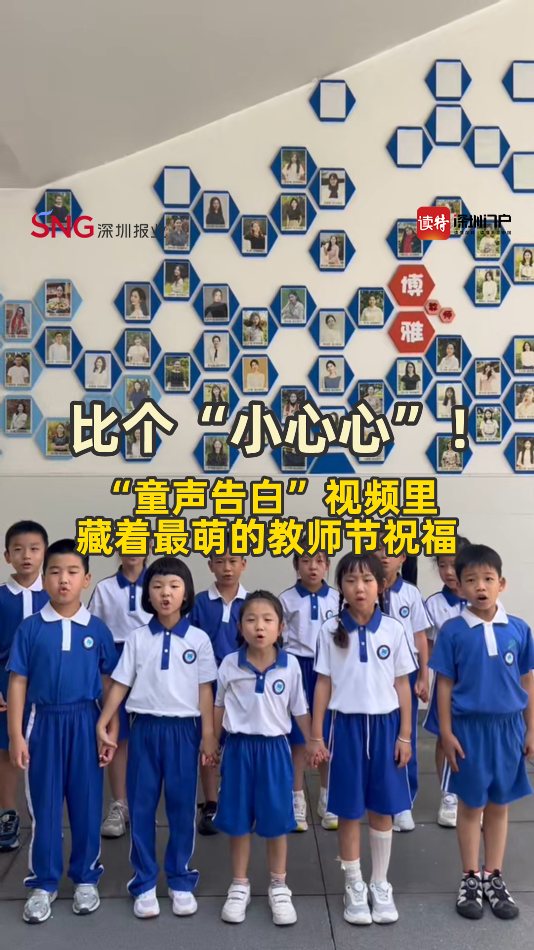 比个“小心心”！“童声告白”视频里藏着最萌的教师节祝福