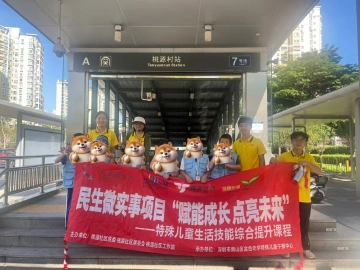 桃源社区民生微实事赋能特殊儿童成长，为孩子点亮独立生活新未来