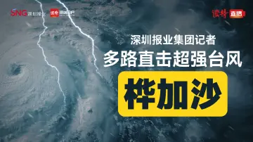 直播|深圳报业集团记者多路直击超强台风“桦加沙”