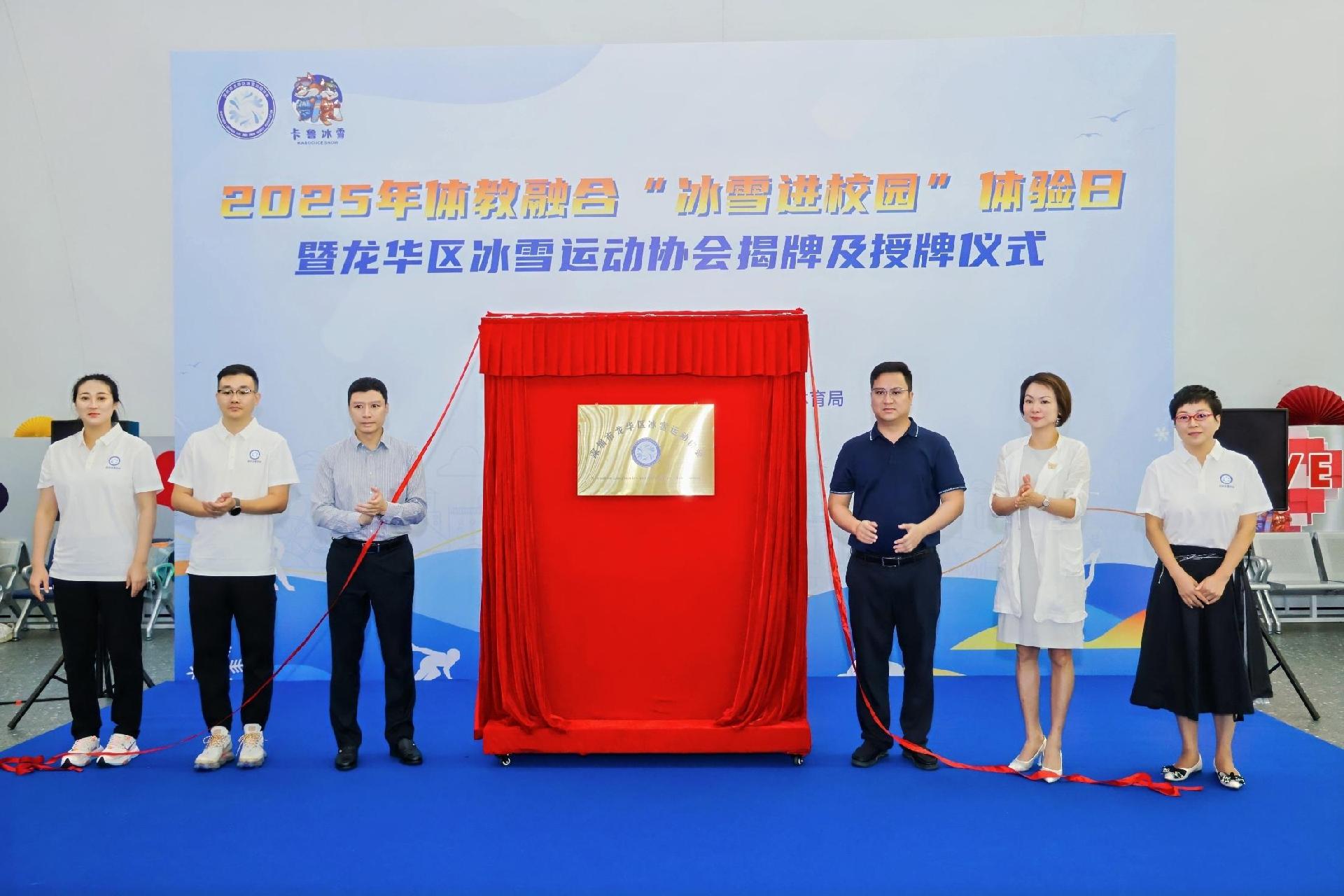 龙华区冰雪运动协会揭牌，“冰雪进校园”筑梦启航