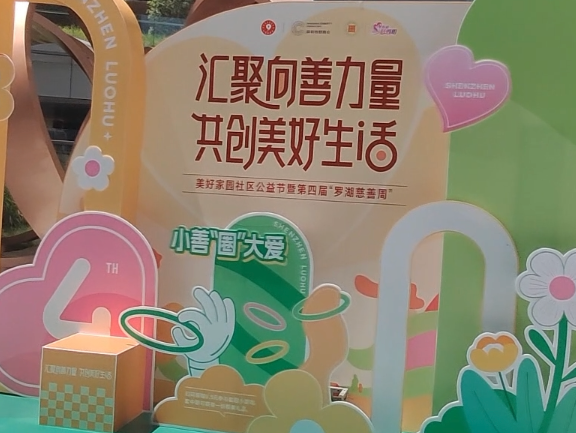 快看，慈善服务超多花样！第四届罗湖慈善周启幕，公益集市好热闹