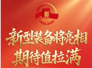 九三阅兵超全观看指南，请收好！