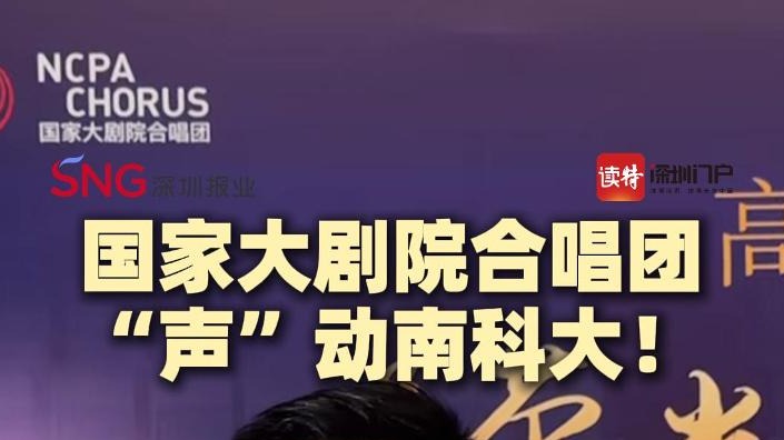 国家大剧院合唱团“声”动南科大！