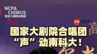 国家大剧院合唱团“声”动南科大！