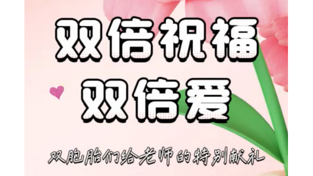 教师节快乐！8对双胞胎送上“双倍”祝福！