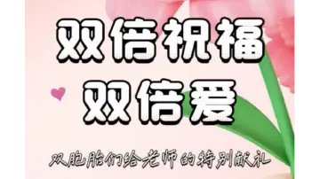 教师节快乐！8对双胞胎送上“双倍”祝福！