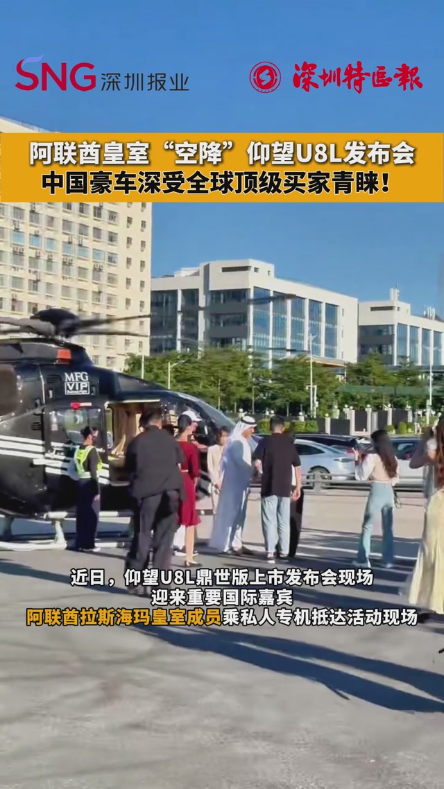 阿联酋皇室“空降”仰望U8L发布会，中国豪车深受全球顶级买家青睐