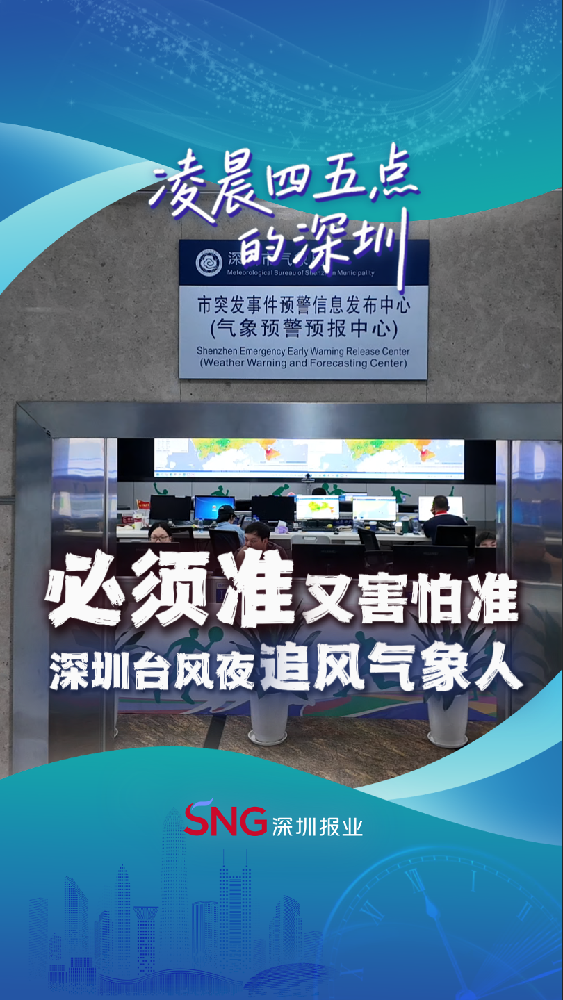 凌晨四五点的深圳丨与超强台风“桦加沙”赛跑的深圳气象人