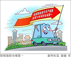 （图表·漫画）高质量完成“十四五”规划丨持续保持全球第一