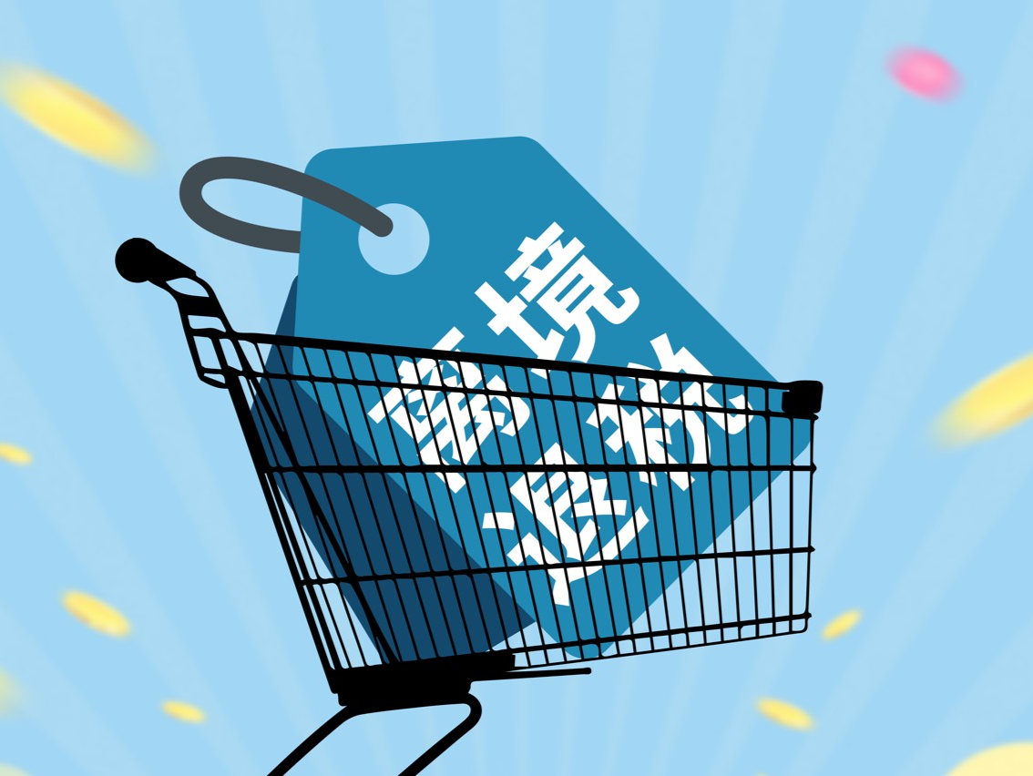 截至8月底国内离境退税商店数量已超过1万家 