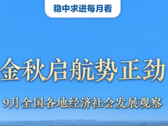 稳中求进每月看|金秋启航势正劲——9月全国各地经济社会发展观察