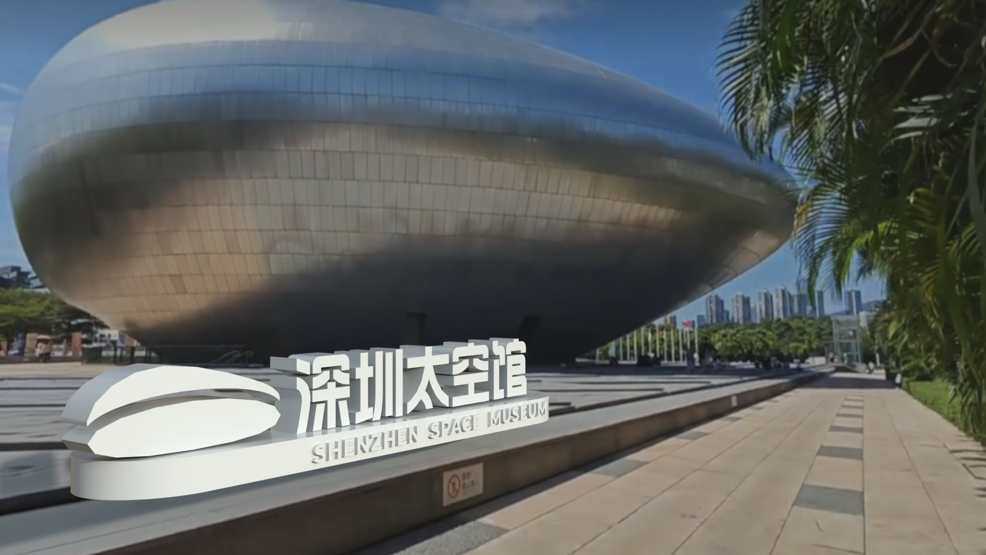 10月1日开启星际之旅！深圳太空馆调整开业时间
