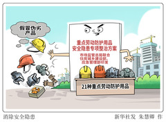 （图表·漫画）消除安全隐患