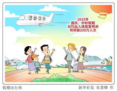 （图表·漫画）假期出行热
