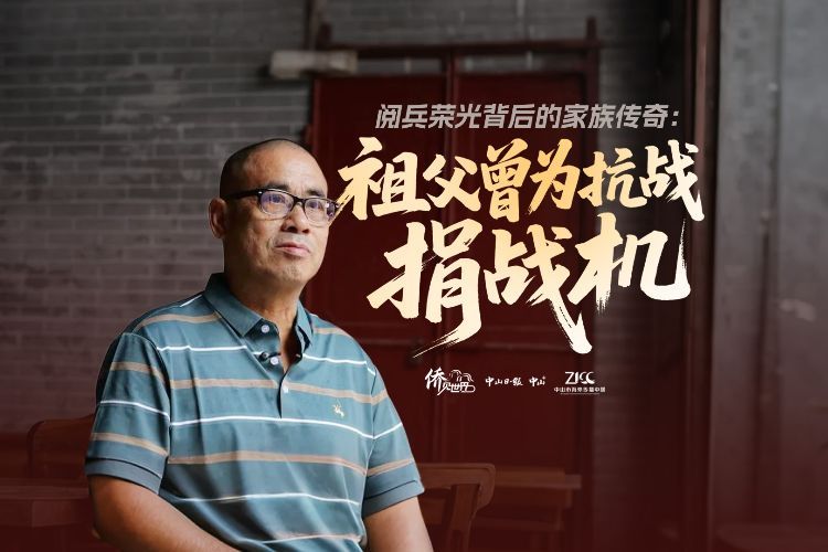 两登阅兵观礼台！中山籍斐济侨领：祖父曾为抗战捐战机