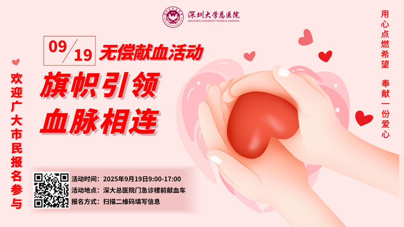 @深圳人，深圳大学总医院无偿献血活动诚邀您参与
