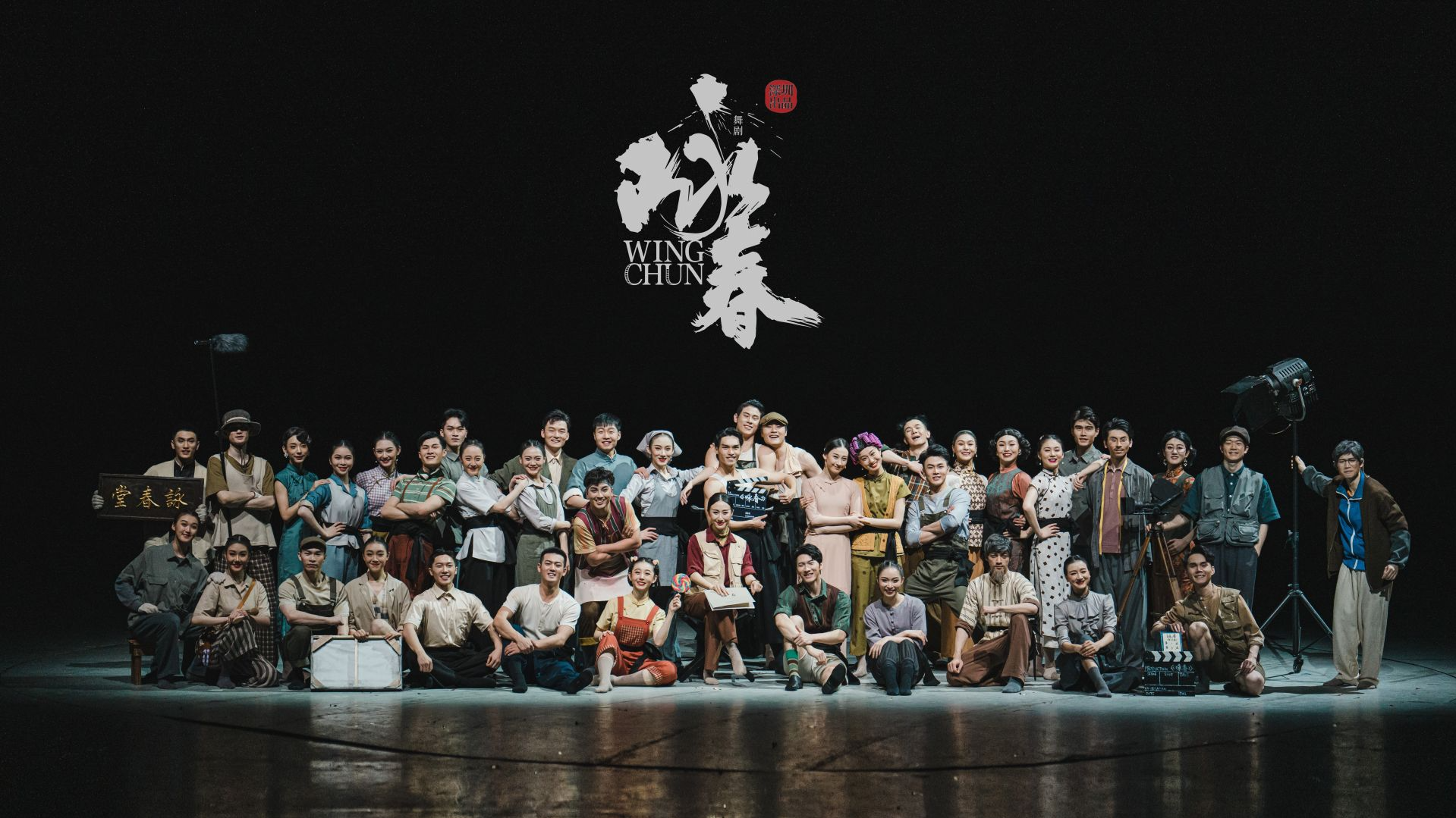站上国家最大舞台 “深圳演员没让大家失望！” 深圳原创舞剧《咏春》回家了