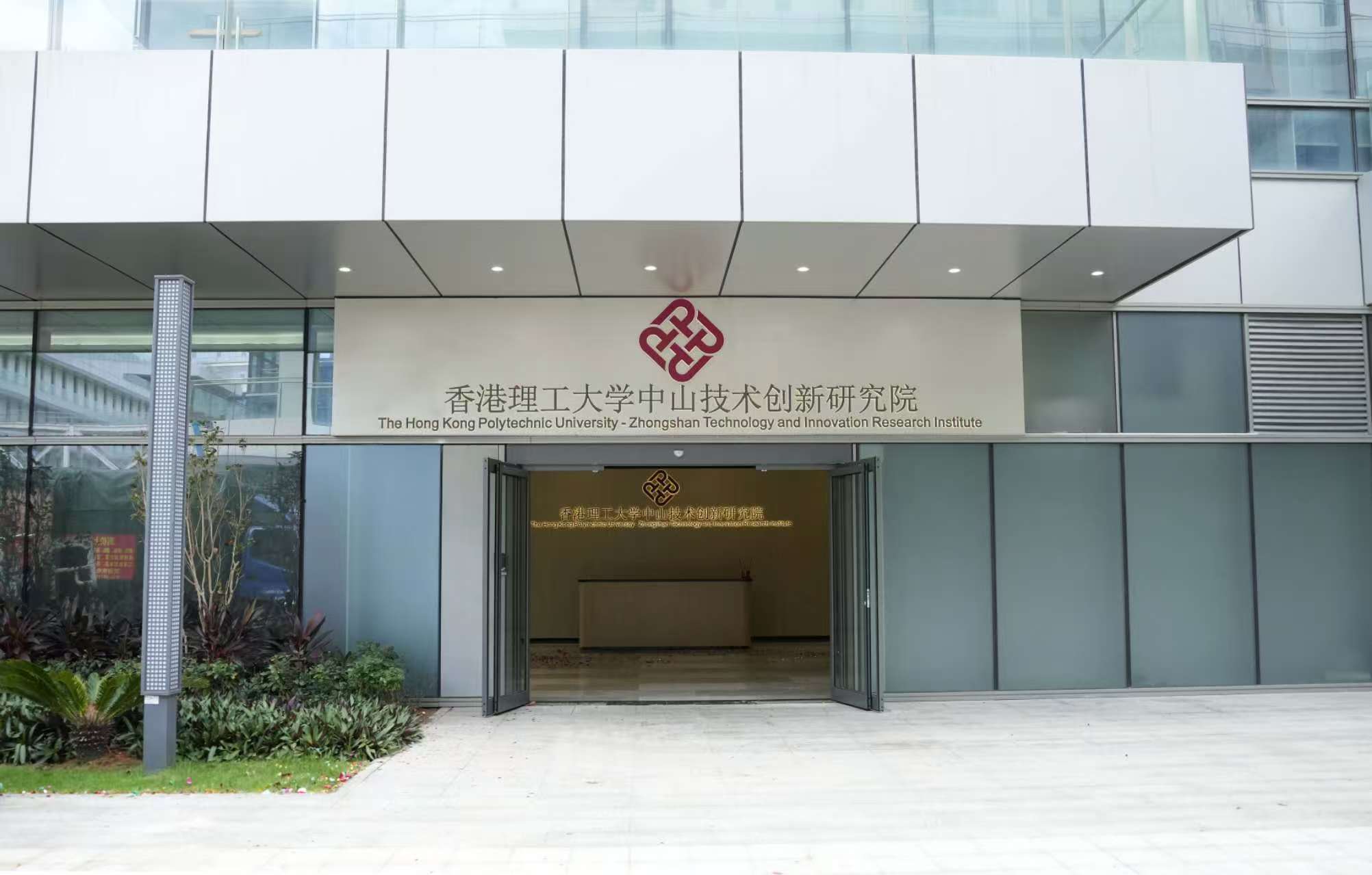 香港理工大学中山技术创新研究院入驻中山生命科学园