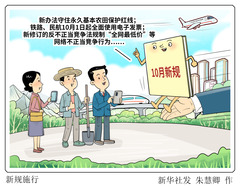 （图表·漫画）新规施行
