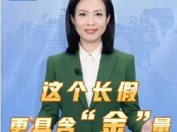 主播说联播丨国庆长假，各地打开方式很“新”！
