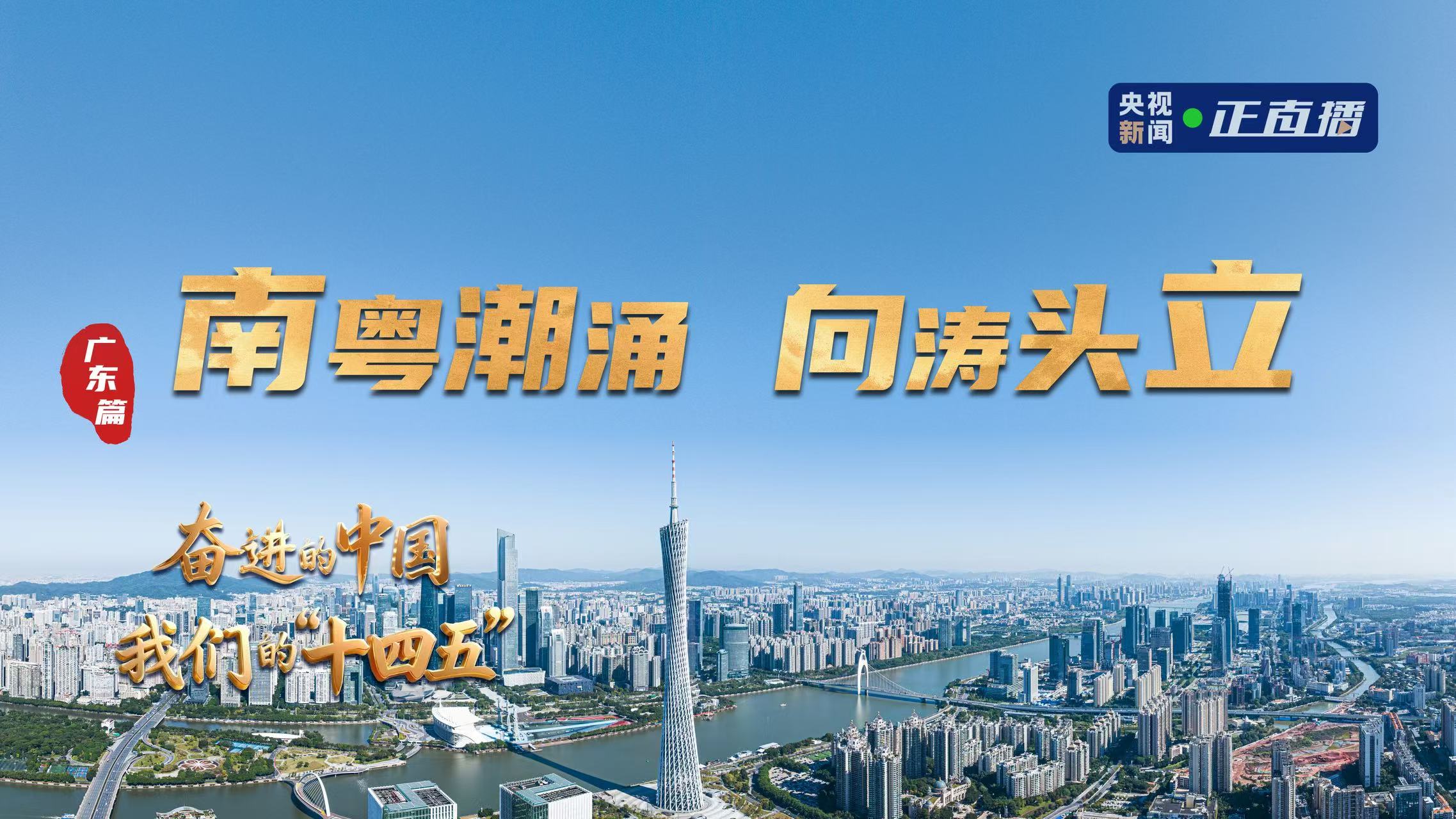 奋进的中国·我们的“十四五”┃广东：南粤潮涌 向涛头立