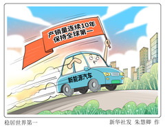 （图表·漫画）高质量完成“十四五”规划丨稳居世界第一