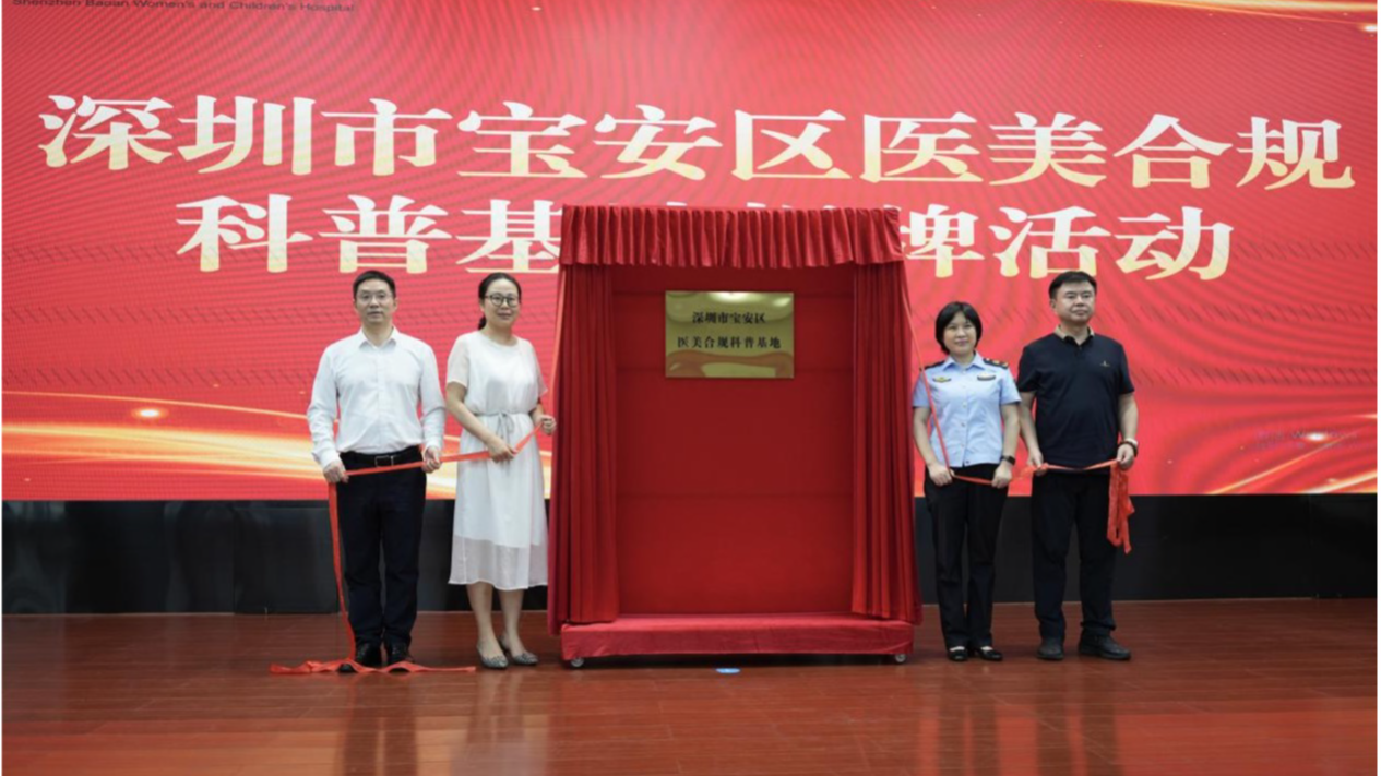 全市首个！宝安区医美合规科普基地正式揭牌