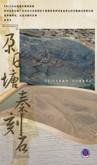（图表·海报）“尕日塘秦刻石”定名