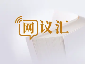 网议汇｜骑手参保，如何更好落地？