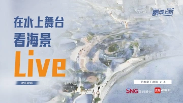 鹏城“上新”④｜在水上舞台看海景Live