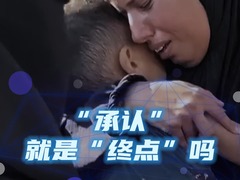 说说 | “承认”，是“终点”吗？