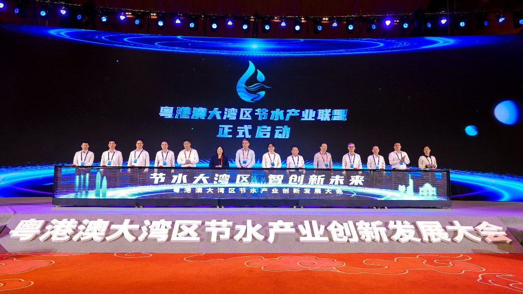 粤港澳大湾区节水产业创新发展大会开幕 湾区节水产业联盟正式成立