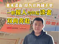 素未谋面，却为你跨越千里！一群报人与00后读者双向奔赴