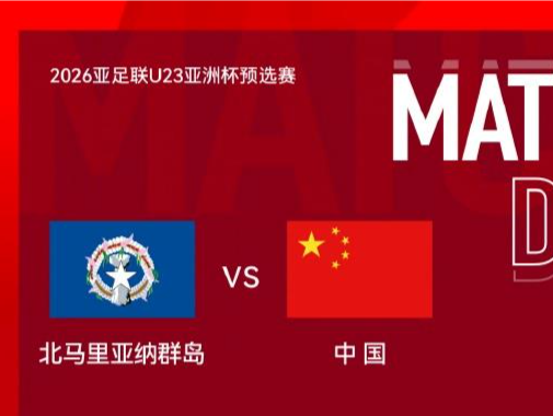 10-0战胜北马里亚纳群岛 U23亚洲杯预选赛中国队暂列小组次席 