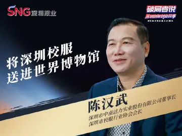 《破局者说》第41期｜陈汉武：将深圳校服“送进”世界博物馆，推动中国校服行业标准化