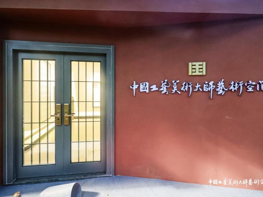 快来打卡，就在福田区皇岗公园！深圳首个“中国工艺美术大师艺术空间”启用