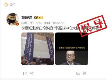 李嘉诚出席伦敦金融城“李嘉诚中心大楼”开幕式？不实！